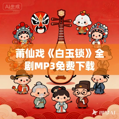莆仙戏《白玉锁》全剧MP3免费下载 莆仙戏《白玉锁》全剧MP3免费下载