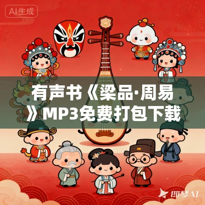有声书《梁品·周易》MP3免费打包下载