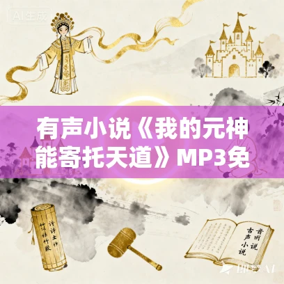 有声小说《我的元神能寄托天道》MP3免费打包下载 疯子天行演播 971集完结