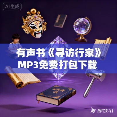 有声书《寻访行家》MP3免费打包下载 加布里艾勒·格特勒作品 90集 小新播讲 有声书《寻访行家》MP3免费打包下载 加布里艾勒·格特勒作品 90集 小新播讲