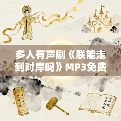 多人有声剧《朕能走到对岸吗》MP3免费打包下载 声之优 1172集完结