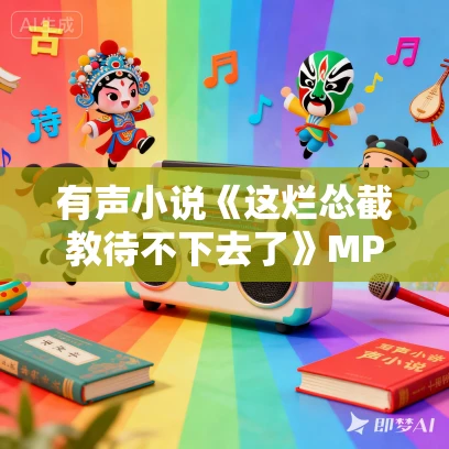 有声小说《这烂怂截教待不下去了》MP3免费打包下载 洋葱头演播 1331集完结