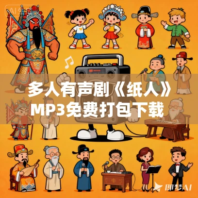 多人有声剧《纸人》MP3免费打包下载 何其播讲 581集完结
