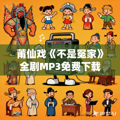 莆仙戏《不是冤家》全剧MP3免费下载