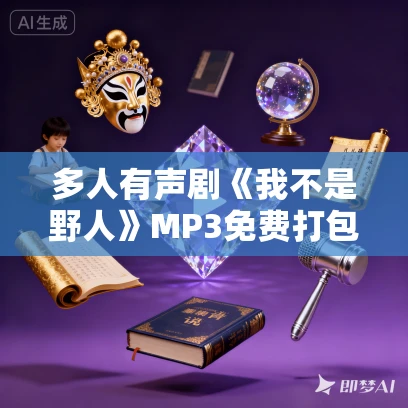 多人有声剧《我不是野人》MP3免费打包下载 沐心+银5雅言 1353集完结 多人有声剧《我不是野人》MP3免费打包下载 沐心+银5雅言 1353集完结