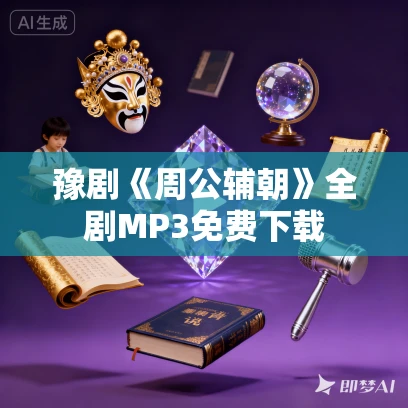 豫剧《周公辅朝》全剧MP3免费下载