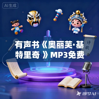 有声书《奥丽芙·基特里奇 》MP3免费打包下载 85集 美国普利策奖 蜜芽文学播讲