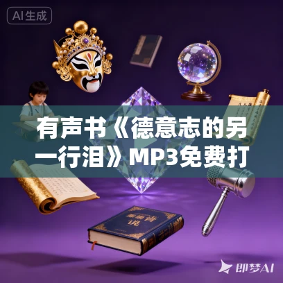 有声书《德意志的另一行泪》MP3免费打包下载 朱维毅作品 120集 晟焕播音 有声书《德意志的另一行泪》MP3免费打包下载 朱维毅作品 120集 晟焕播音