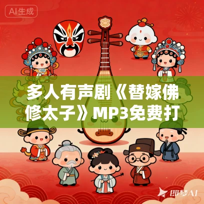 多人有声剧《替嫁佛修太子》MP3免费打包下载 熊猫青云演播 989集完结