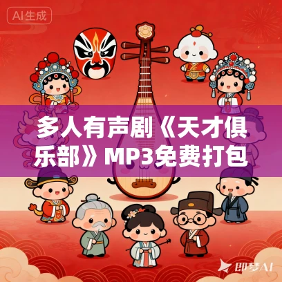 多人有声剧《天才俱乐部》MP3免费打包下载 紫襟播音 1332集完结 多人有声剧《天才俱乐部》MP3免费打包下载 紫襟播音 1332集完结