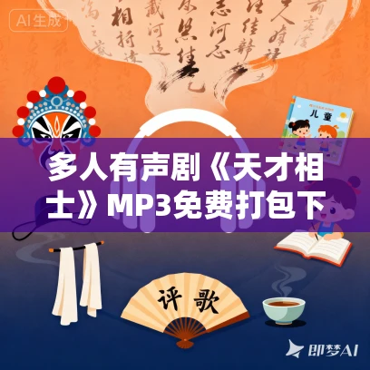 多人有声剧《天才相士》MP3免费打包下载 丸子演播 1810集完结