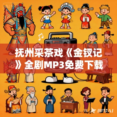抚州采茶戏《金钗记》全剧MP3免费下载 抚州采茶戏《金钗记》全剧MP3免费下载