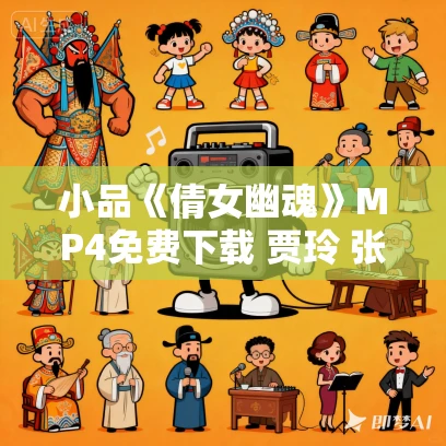 小品《倩女幽魂》MP4免费下载 贾玲 张小斐 张泰维 朱天福 小品《倩女幽魂》MP4免费下载 贾玲 张小斐 张泰维 朱天福
