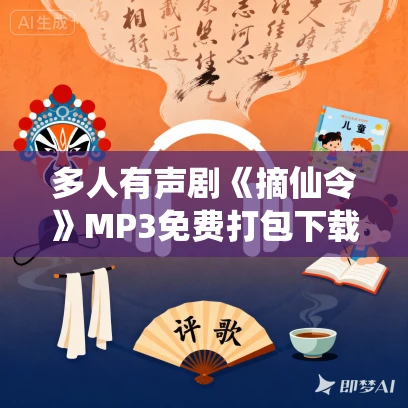 多人有声剧《摘仙令》MP3免费打包下载 一刀苏苏演播 2314集完结