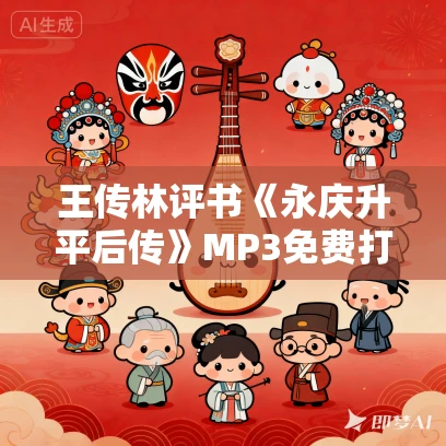 王传林评书《永庆升平后传》MP3免费打包下载