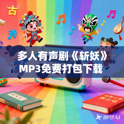 多人有声剧《斩妖》MP3免费打包下载 圆在方中演播 1365集完结