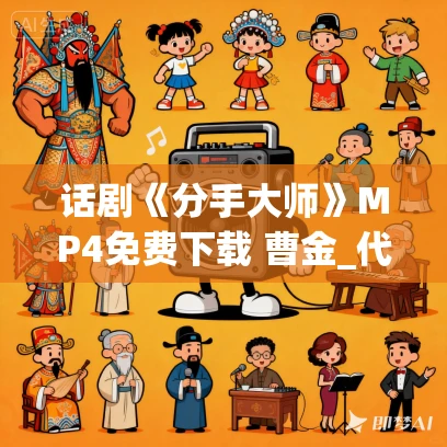 话剧《分手大师》MP4免费下载 曹金_代乐乐_梁超