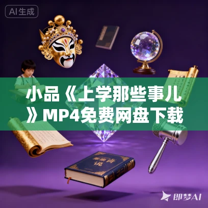 小品《上学那些事儿》MP4免费网盘下载 贾玲 张小斐 许君聪 何欢 小品《上学那些事儿》MP4免费网盘下载 贾玲 张小斐 许君聪 何欢