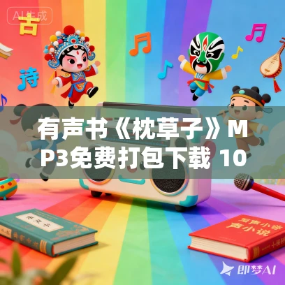 有声书《枕草子》MP3免费打包下载 103集 淡旦言播讲 有声书《枕草子》MP3免费打包下载 103集 淡旦言播讲