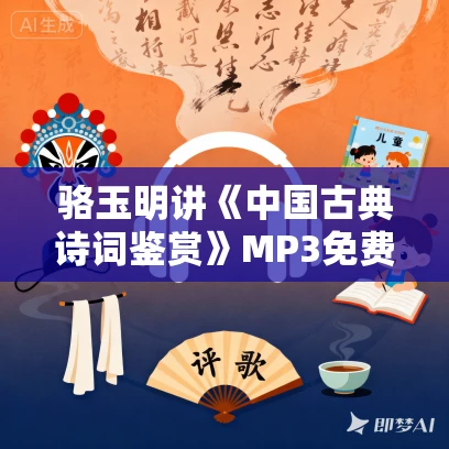 骆玉明讲《中国古典诗词鉴赏》MP3免费打包下载 72讲 骆玉明讲《中国古典诗词鉴赏》MP3免费打包下载 72讲