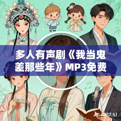 多人有声剧《我当鬼差那些年》MP3免费打包下载 安九播讲 555集完结