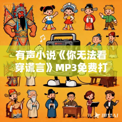 有声小说《你无法看穿谎言》MP3免费打包下载 51集 有声小说《你无法看穿谎言》MP3免费打包下载 51集