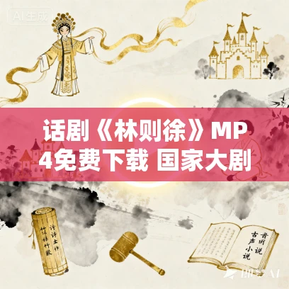 话剧《林则徐》MP4免费下载 国家大剧院 广州话剧艺术中心 话剧《林则徐》MP4免费下载 国家大剧院 广州话剧艺术中心
