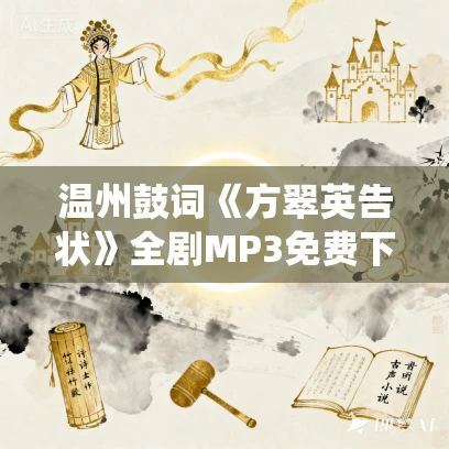 温州鼓词《方翠英告状》全剧MP3免费下载 阮爱岚 张朝仙 8集
