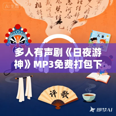 多人有声剧《日夜游神》MP3免费打包下载 音核竹子播讲 1350集 多人有声剧《日夜游神》MP3免费打包下载 音核竹子播讲 1350集