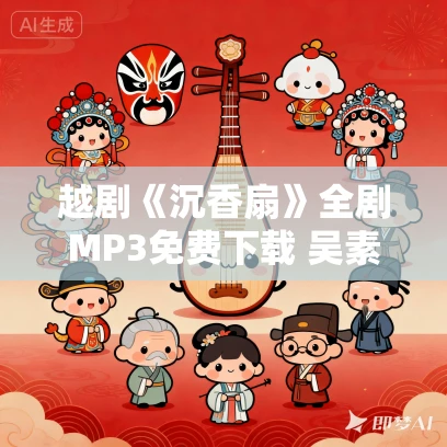 越剧《沉香扇》全剧MP3免费下载 吴素英+吴凤花 越剧《沉香扇》全剧MP3免费下载 吴素英+吴凤花