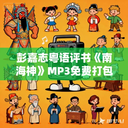 彭嘉志粤语评书《南海神》MP3免费打包下载 53回全