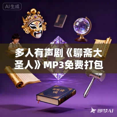 多人有声剧《聊斋大圣人》MP3免费打包下载 小青菜播讲 1476集完结 多人有声剧《聊斋大圣人》MP3免费打包下载 小青菜播讲 1476集完结