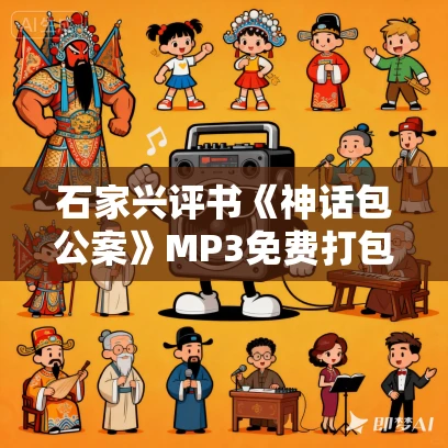 石家兴评书《神话包公案》MP3免费打包下载 70回全