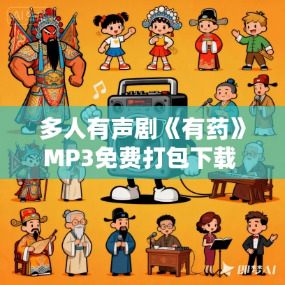 多人有声剧《有药》MP3免费打包下载 坤盯X杜骁播讲 109集完结 多人有声剧《有药》MP3免费打包下载 坤盯X杜骁播讲 109集完结