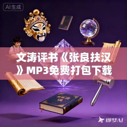 文涛评书《张良扶汉》MP3免费打包下载 52回 文涛评书《张良扶汉》MP3免费打包下载 52回