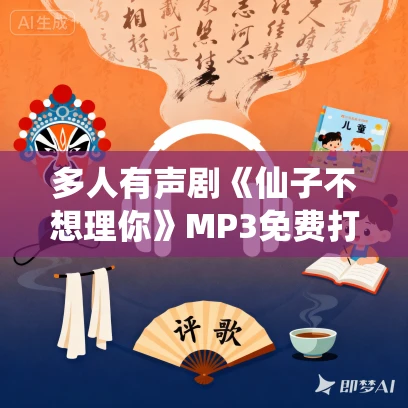 多人有声剧《仙子不想理你》MP3免费打包下载 云天河演播 650集完结 多人有声剧《仙子不想理你》MP3免费打包下载 云天河演播 650集完结