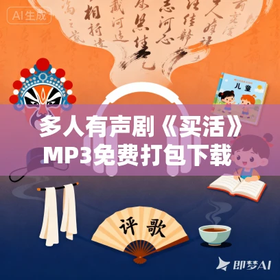 多人有声剧《买活》MP3免费打包下载 唬头帮播讲 2080集