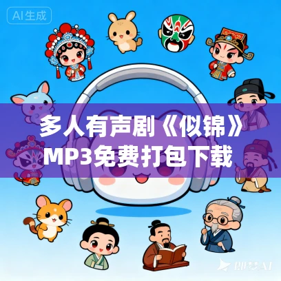 多人有声剧《似锦》MP3免费打包下载 尘萱&雪月之下播讲 943集完结 多人有声剧《似锦》MP3免费打包下载 尘萱&雪月之下播讲 943集完结