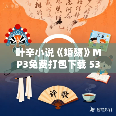 叶辛小说《婚殇》MP3免费打包下载 53集完结 丁香播讲 叶辛小说《婚殇》MP3免费打包下载 53集完结 丁香播讲