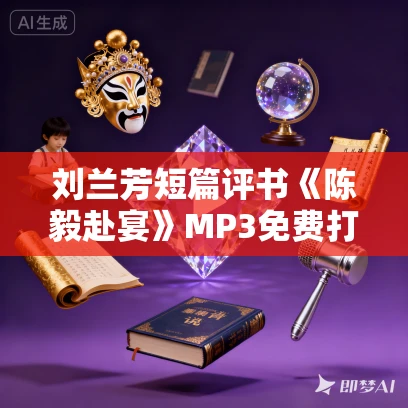 刘兰芳短篇评书《陈毅赴宴》MP3免费打包下载 刘兰芳短篇评书《陈毅赴宴》MP3免费打包下载