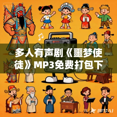 多人有声剧《噩梦使徒》MP3免费打包下载 老猫播讲 2769集 多人有声剧《噩梦使徒》MP3免费打包下载 老猫播讲 2769集