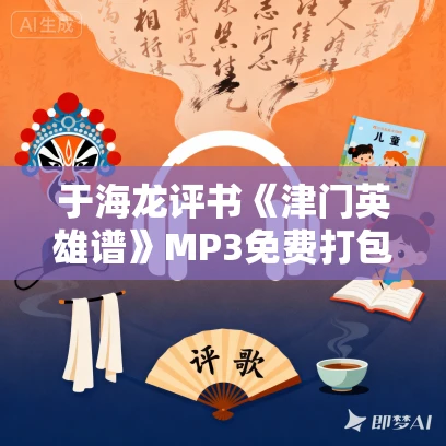 于海龙评书《津门英雄谱》MP3免费打包下载 66回全
