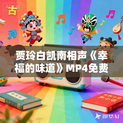 贾玲白凯南相声《幸福的味道》MP4免费下载 贾玲白凯南相声《幸福的味道》MP4免费下载
