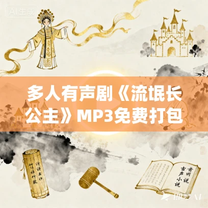 多人有声剧《流氓长公主》MP3免费打包下载 小木鱼&白鲸剧场 553集完结 多人有声剧《流氓长公主》MP3免费打包下载 小木鱼&白鲸剧场 553集完结