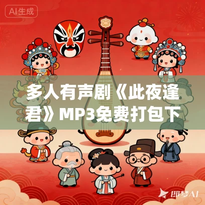 多人有声剧《此夜逢君》MP3免费打包下载 姣姣兮&夜阑播讲 942集完结 多人有声剧《此夜逢君》MP3免费打包下载 姣姣兮&夜阑播讲 942集完结
