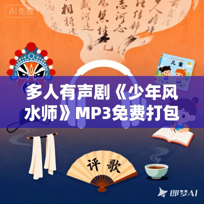 多人有声剧《少年风水师》MP3免费打包下载 黑岩听书 843集完结 多人有声剧《少年风水师》MP3免费打包下载 黑岩听书 843集完结