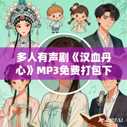 多人有声剧《汉血丹心》MP3免费打包下载 云浅播讲 1457集完结 多人有声剧《汉血丹心》MP3免费打包下载 云浅播讲 1457集完结