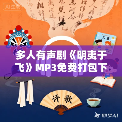 多人有声剧《明夷于飞》MP3免费打包下载 一刀苏苏播讲 1463集完结 多人有声剧《明夷于飞》MP3免费打包下载 一刀苏苏播讲 1463集完结