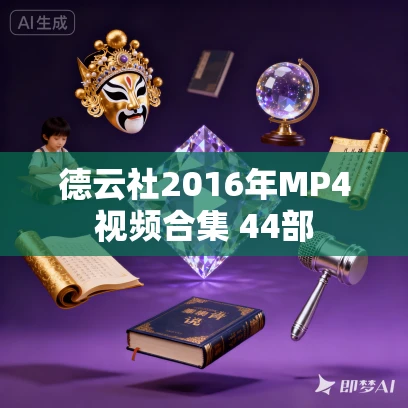 德云社2016年MP4视频合集 44部