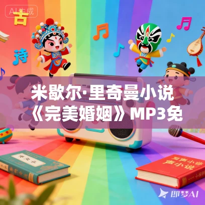 米歇尔·里奇曼小说《完美婚姻》MP3免费打包下载 14集 米歇尔·里奇曼小说《完美婚姻》MP3免费打包下载 14集